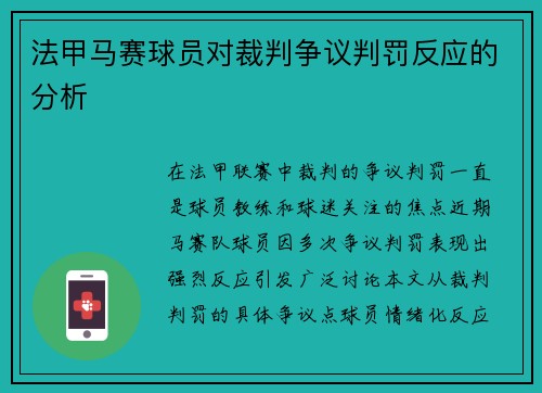 法甲马赛球员对裁判争议判罚反应的分析