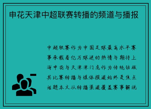 申花天津中超联赛转播的频道与播报