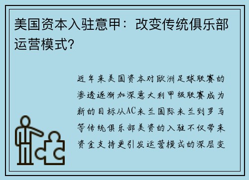 美国资本入驻意甲：改变传统俱乐部运营模式？