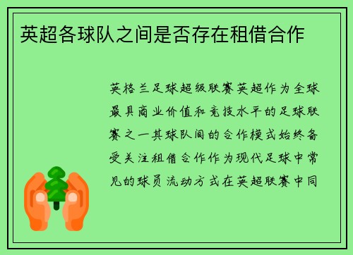 英超各球队之间是否存在租借合作