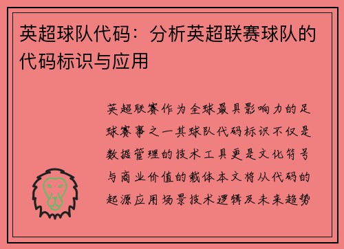 英超球队代码：分析英超联赛球队的代码标识与应用