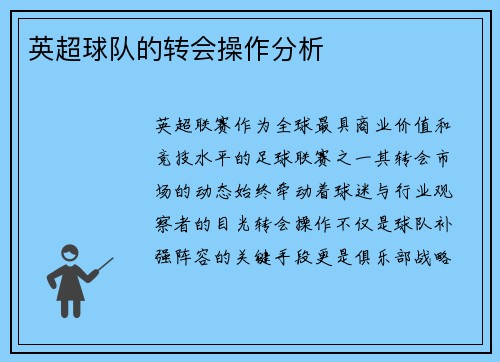 英超球队的转会操作分析