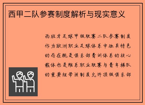 西甲二队参赛制度解析与现实意义