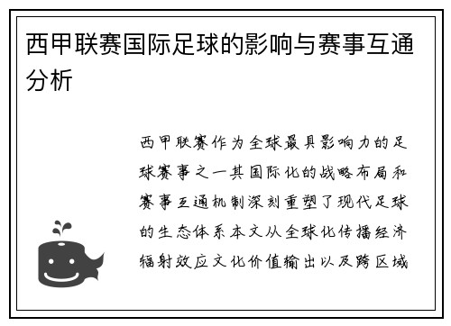 西甲联赛国际足球的影响与赛事互通分析