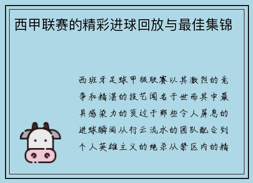 西甲联赛的精彩进球回放与最佳集锦