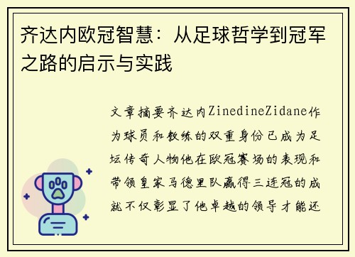 齐达内欧冠智慧：从足球哲学到冠军之路的启示与实践