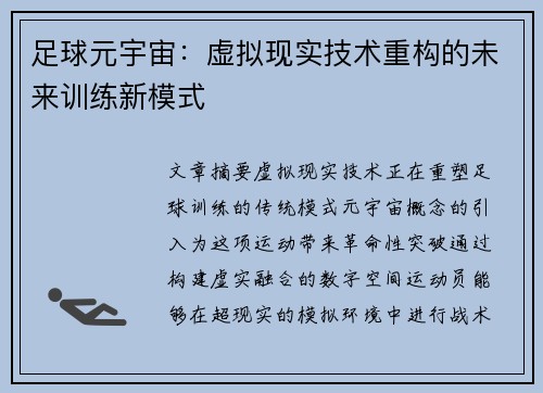 足球元宇宙：虚拟现实技术重构的未来训练新模式