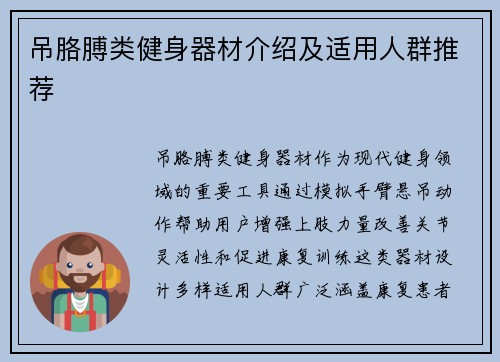 吊胳膊类健身器材介绍及适用人群推荐