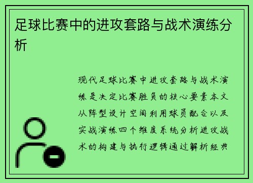 足球比赛中的进攻套路与战术演练分析