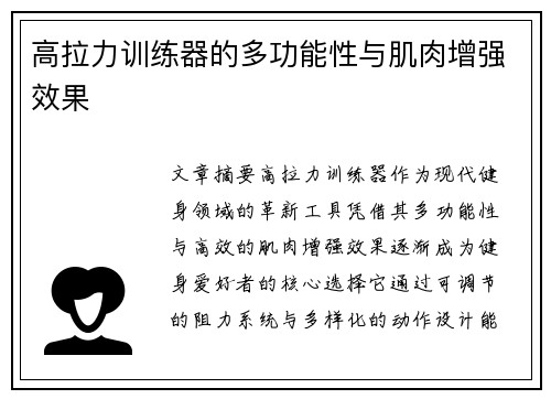 高拉力训练器的多功能性与肌肉增强效果