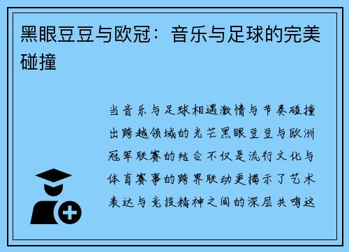 黑眼豆豆与欧冠：音乐与足球的完美碰撞