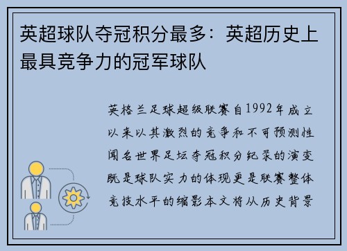 英超球队夺冠积分最多：英超历史上最具竞争力的冠军球队