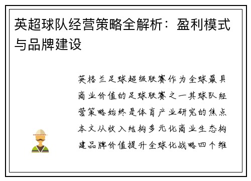 英超球队经营策略全解析：盈利模式与品牌建设