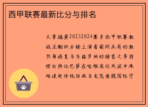 西甲联赛最新比分与排名