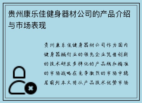 贵州康乐佳健身器材公司的产品介绍与市场表现