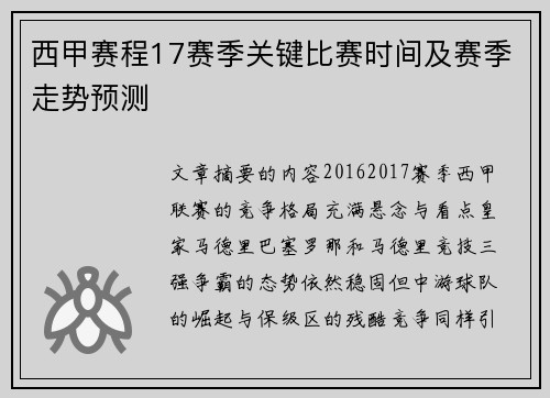 西甲赛程17赛季关键比赛时间及赛季走势预测
