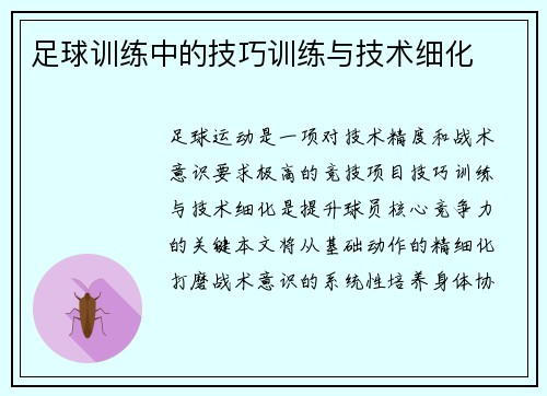 足球训练中的技巧训练与技术细化
