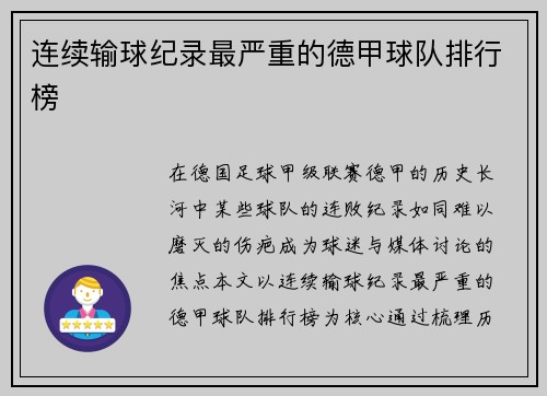 连续输球纪录最严重的德甲球队排行榜