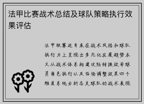 法甲比赛战术总结及球队策略执行效果评估