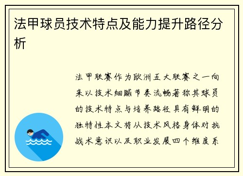 法甲球员技术特点及能力提升路径分析