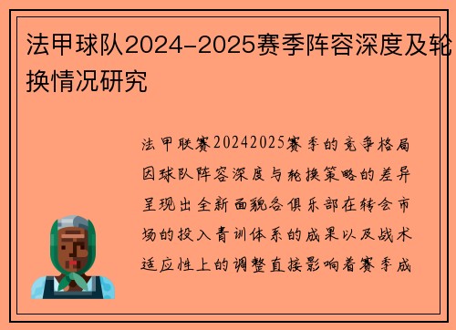 法甲球队2024-2025赛季阵容深度及轮换情况研究