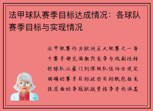 法甲球队赛季目标达成情况：各球队赛季目标与实现情况