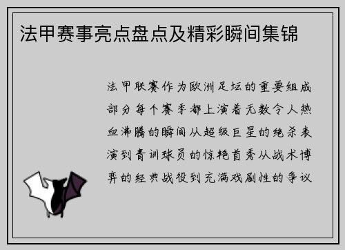 法甲赛事亮点盘点及精彩瞬间集锦
