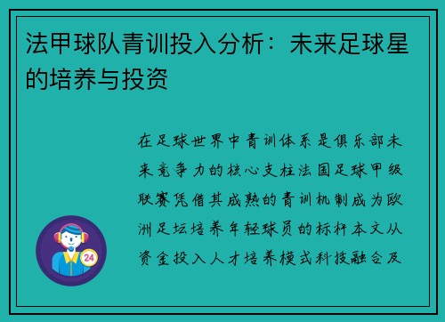 法甲球队青训投入分析：未来足球星的培养与投资