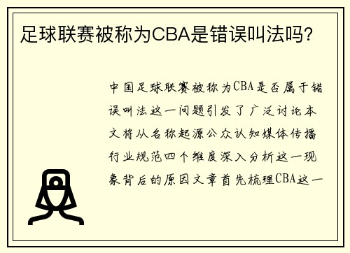 足球联赛被称为CBA是错误叫法吗？