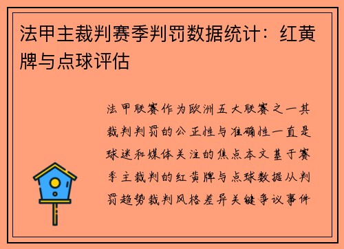 法甲主裁判赛季判罚数据统计：红黄牌与点球评估