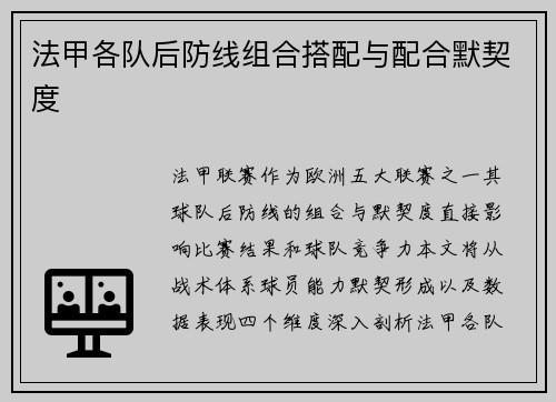 法甲各队后防线组合搭配与配合默契度