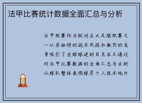 法甲比赛统计数据全面汇总与分析