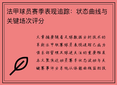 法甲球员赛季表现追踪：状态曲线与关键场次评分