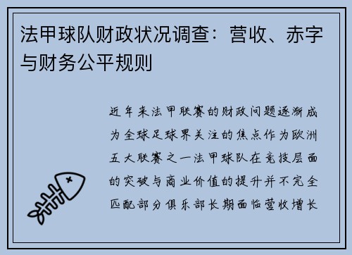 法甲球队财政状况调查：营收、赤字与财务公平规则