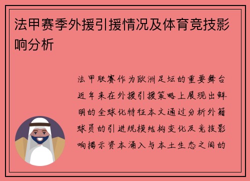法甲赛季外援引援情况及体育竞技影响分析
